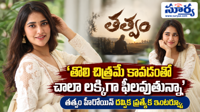 తొలి చిత్రమే కావడంతో చాలా లక్కీగా ఫీలవుతున్నా: తత్వం హీరోయిన్ దష్విక ప్రత్యేక ఇంటర్వ్యూ