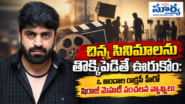 చిన్న సినిమాలను తొక్కిపెడితే ఊరుకోం: ఓ అందాల రాక్షసీ హీరో షిరాజ్ మెహదీ సంచలన వ్యాఖ్యలు