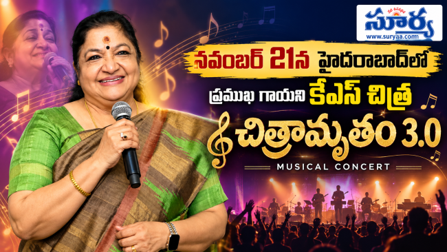 నవంబర్ 21న హైదరాబాద్‌లో ప్రముఖ గాయని కేఎస్‌ చిత్ర చిత్రామృతం 3.0 మ్యూజికల్ కాన్సర్ట్