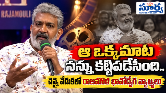 ఆ ఒక్క మాట నన్ను కట్టిపడేసింది.. చెన్నై వేడుకలో రాజమౌళి భావోద్వేగ వ్యాఖ్యలు
