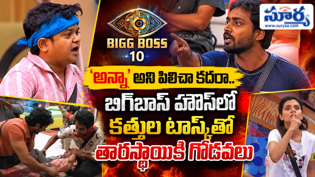 అన్నా అని పిలిచా కదరా.. బిగ్‌బాస్ హౌస్‌లో కత్తుల టాస్క్‌తో తారస్థాయికి గొడవలు