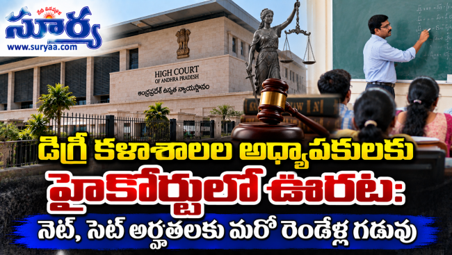 డిగ్రీ కళాశాలల అధ్యాపకులకు హైకోర్టులో ఊరట: నెట్, సెట్ అర్హతలకు మరో రెండేళ్ల గడువు