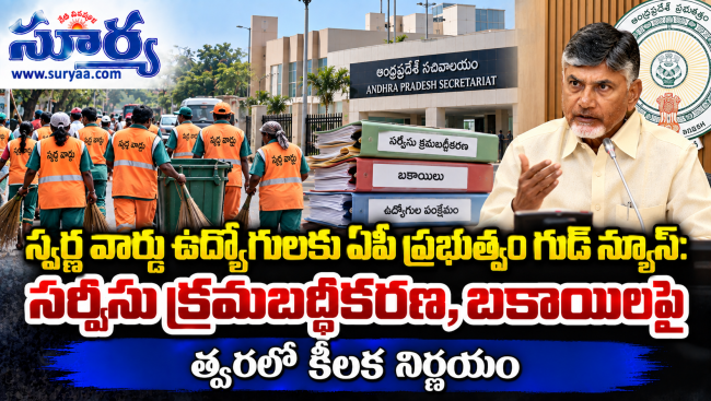 స్వర్ణ వార్డు ఉద్యోగులకు ఏపీ ప్రభుత్వం గుడ్ 