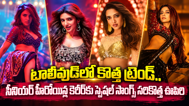టాలీవుడ్‌లో కొత్త ట్రెండ్.. సీనియర్ హీరోయిన్ల కెరీర్‌కు స్పెషల్ సాంగ్స్ సరికొత్త ఊపిరి