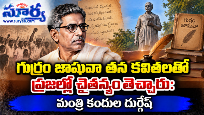 గుర్రం జాషువా తన కవితలతో ప్రజల్లో చైతన్యం తెచ్చారు: మంత్రి కందుల దుర్గేష్