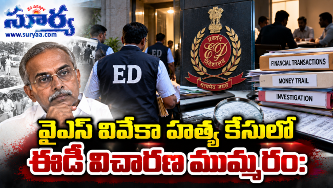  వైఎస్ వివేకా హత్య కేసులో ఈడీ విచారణ ముమ్మరం