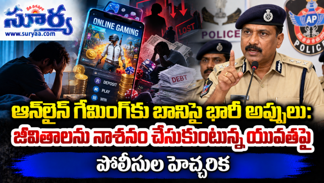 ఆన్‌లైన్ గేమింగ్‌కు బానిసై భారీ అప్పులు:యువతపై పోలీసుల హెచ్చరిక