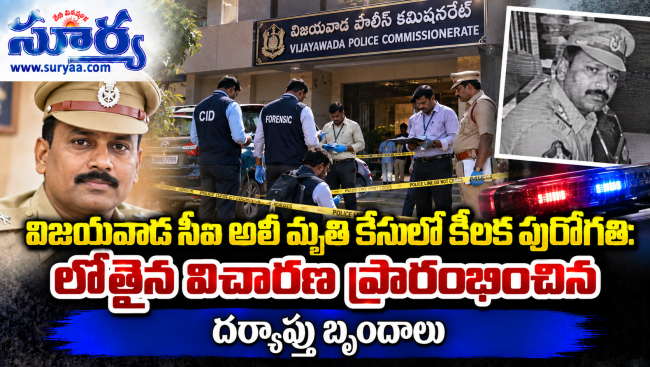  విజయవాడ సీఐ అలీ మృతి కేసులో కీలక పురోగతి