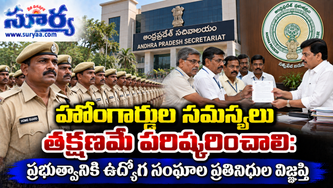 హోంగార్డుల సమస్యలు తక్షణమే పరిష్కరించాలి