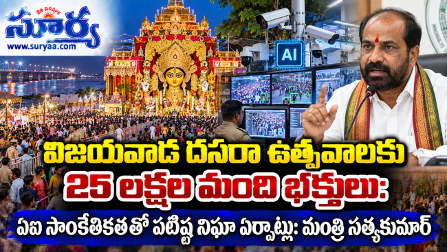  విజయవాడ దసరా ఉత్సవాలకు ఏఐ సాంకేతికతతో పటిష్ట నిఘా ఏర్పాట్లు: మంత్రి సత్యకుమార్