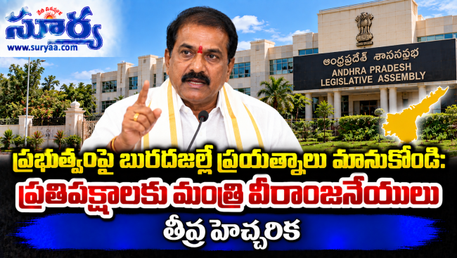 ప్రభుత్వంపై బురదజల్లే ప్రయత్నాలు మానుకోండి: ప్రతిపక్షాలకు మంత్రి వీరాంజనేయులు తీవ్ర హెచ్చరిక
