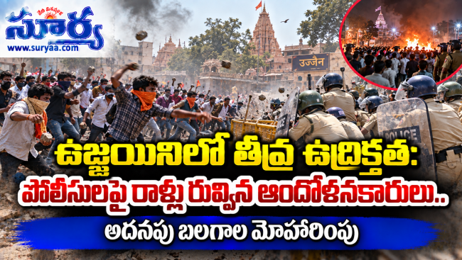  ఉజ్జయినిలో తీవ్ర ఉద్రిక్తత