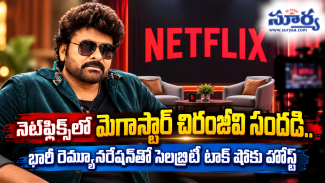 నెట్‌ఫ్లిక్స్‌లో మెగాస్టార్ చిరంజీవి సందడి.. భారీ రెమ్యూనరేషన్‌తో సెలబ్రిటీ టాక్ షోకు హోస్ట్