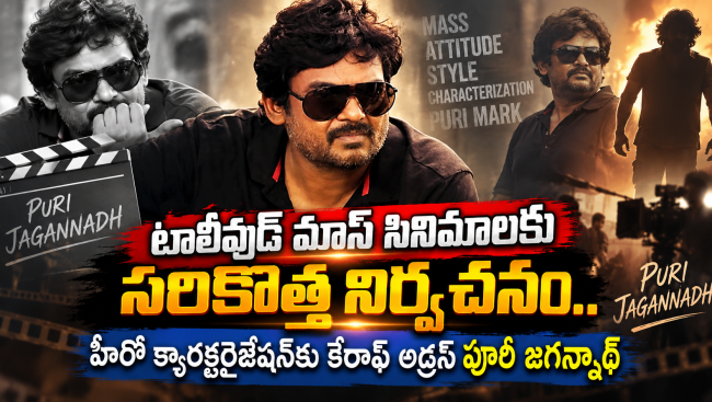 టాలీవుడ్ మాస్ సినిమాలకు సరికొత్త నిర్వచనం.. హీరో క్యారక్టరైజేషన్‌కు కేరాఫ్ అడ్రస్ పూరీ జగన్నాథ్