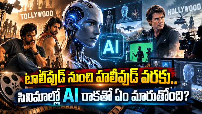 టాలీవుడ్ నుంచి హాలీవుడ్ వరకు.. సినిమాల్లో AI రాకతో ఏం మారుతోంది?