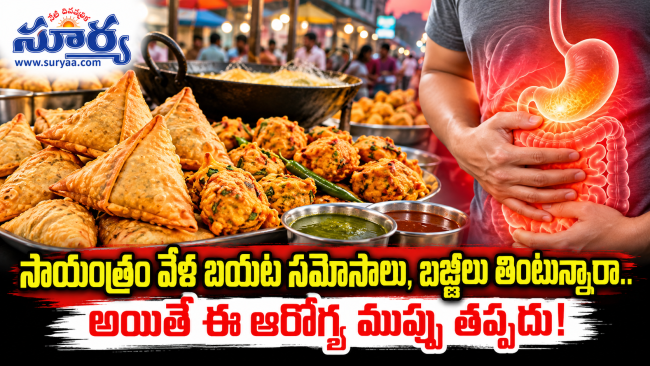సాయంత్రం వేళ బయట సమోసాలు, బజ్జీలు తింటున్నారా.. అయితే ఈ ఆరోగ్య ముప్పు తప్పదు!