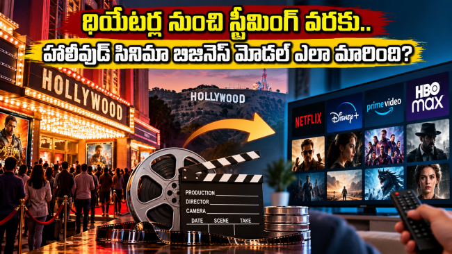 థియేటర్ల నుంచి స్ట్రీమింగ్ వరకు.. హాలీవుడ్ సినిమా బిజినెస్ మోడల్ ఎలా మారింది?