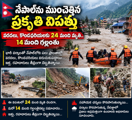 నేపాల్‌ను ముంచెత్తిన ప్రకృతి బీభత్సం