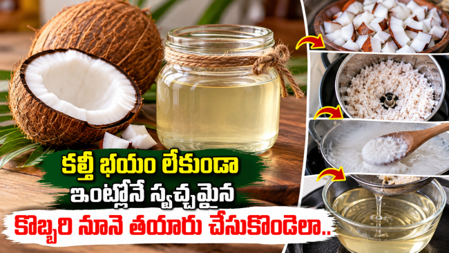 కల్తీ భయం లేకుండా ఇంట్లోనే స్వచ్ఛమైన కొబ్బరి నూనె తయారు చేసుకోండిలా..