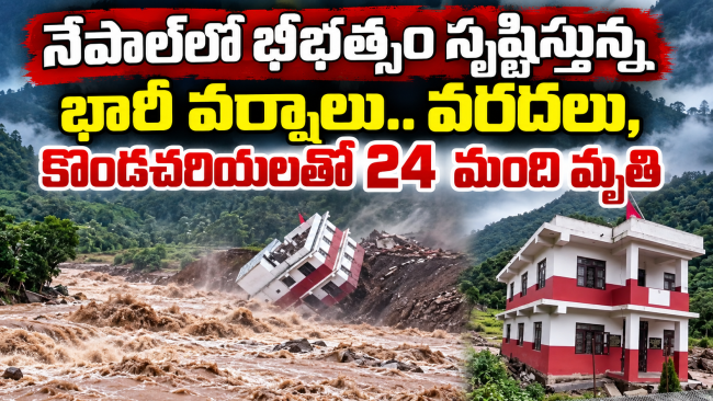 నేపాల్‌లో భీభత్సం సృష్టిస్తున్న భారీ వర్షాలు.. వరదలు, కొండచరియలతో 24 మంది మృతి