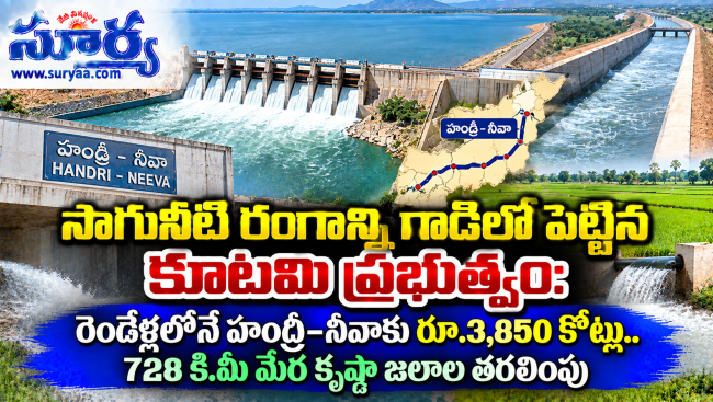 సాగునీటి రంగాన్ని గాడిలో పెట్టిన కూటమి ప్రభుత్వం