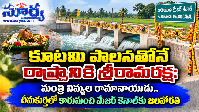  కూటమి పాలనతోనే రాష్ట్రానికి శ్రీరామరక్ష: మంత్రి నిమ్మల రామానాయుడు