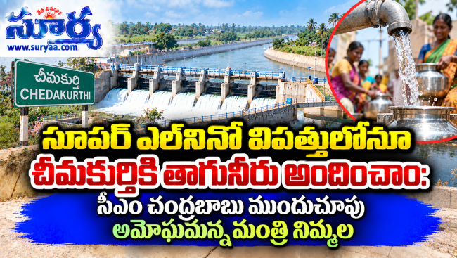  సూపర్ ఎల్‌నినో విపత్తులోనూ చీమకుర్తికి తాగునీరు అందించాం:మంత్రి నిమ్మల