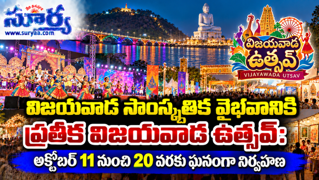  విజయవాడ సాంస్కృతిక వైభవానికి ప్రతీక విజయవాడ ఉత్సవ్..