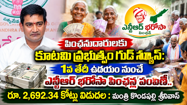  పింఛనుదారులకు కూటమి ప్రభుత్వం గుడ్ న్యూస్