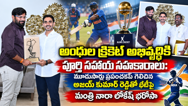 అంధుల క్రికెట్ అభివృద్ధికి పూర్తి సహాయ సహకారాలు : మంత్రి నారా లోకేష్ భరోసా