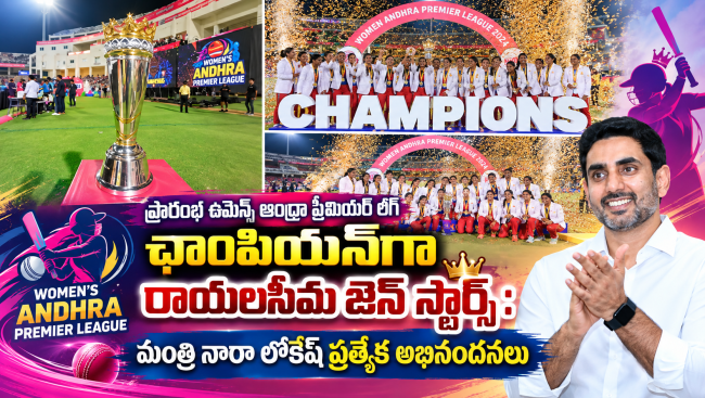  ప్రారంభ ఉమెన్స్ ఆంధ్రా ప్రీమియర్ లీగ్ ఛాంపియన్‌గా రాయలసీమ జెన్ స్టార్స్