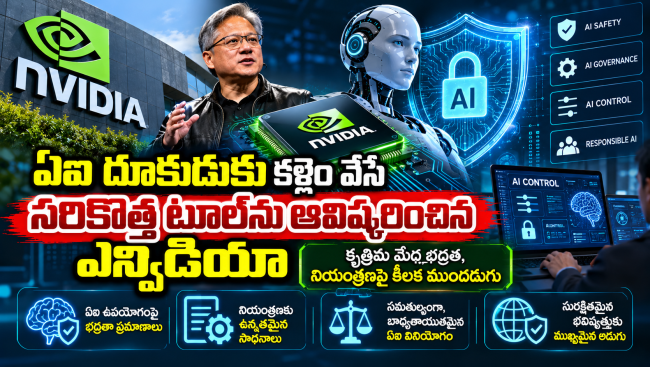  ఏఐ దూకుడుకు కళ్లెం వేసే సరికొత్త టూల్‌ను ఆవిష్కరించిన ఎన్విడియా