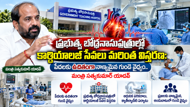 ప్రభుత్వ బోధనాసుపత్రుల్లో కార్డియాలజీ సేవలు మరింత విస్తరణ : మంత్రి సత్యకుమార్ యాదవ్