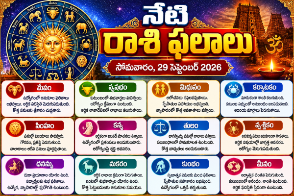 నేటి ద్వాదశ రాశి ఫలాలు: మంగళవారం, 29 సెప్టెంబర్ 2026 పన్నెండు రాశుల సమగ్ర భవిష్యత్ ఫలితాలు