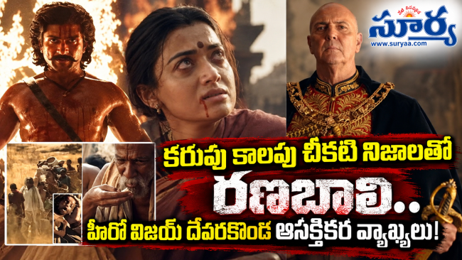 కరువు కాలపు చీకటి నిజాలతో రణబాలి.. హీరో విజయ్ దేవరకొండ ఆసక్తికర వ్యాఖ్యలు!