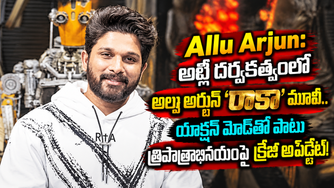 అట్లీ దర్శకత్వంలో అల్లు అర్జున్ ‘రాకా’ మూవీ.. యాక్షన్ మోడ్‌తో పాటు త్రిపాత్రాభినయంపై క్రేజీ అప్‌డేట్!