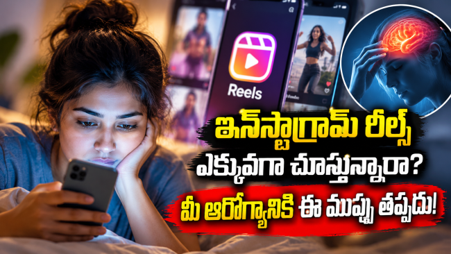 ఇన్‌స్టాగ్రామ్ రీల్స్ ఎక్కువగా చూస్తున్నారా? మీ ఆరోగ్యానికి ఈ ముప్పు తప్పదు!
