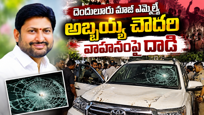 దెందులూరు మాజీ ఎమ్మెల్యే అబ్బయ్య చౌదరి వాహనంపై దాడి