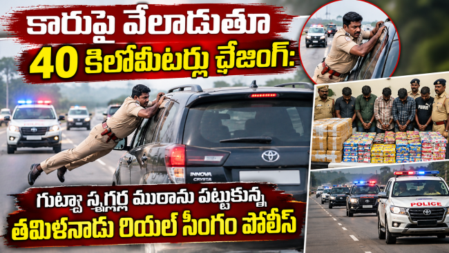  తమిళనాడు రియల్ సింగం పోలీస్