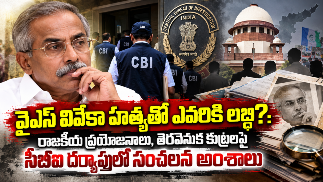  వైఎస్ వివేకానందరెడ్డి హత్య వెనుక అసలు లబ్ధిదారులు ఎవరు ?