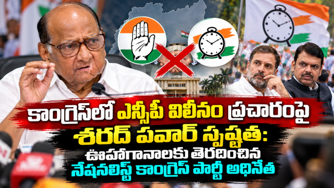 కాంగ్రెస్‌లో ఎన్సీపీ విలీనం ప్రచారంపై శరద్ పవార్ స్పష్టత