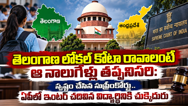 తెలంగాణ లోకల్ కోటా రావాలంటే ఆ నాలుగేళ్లు తప్పనిసరి