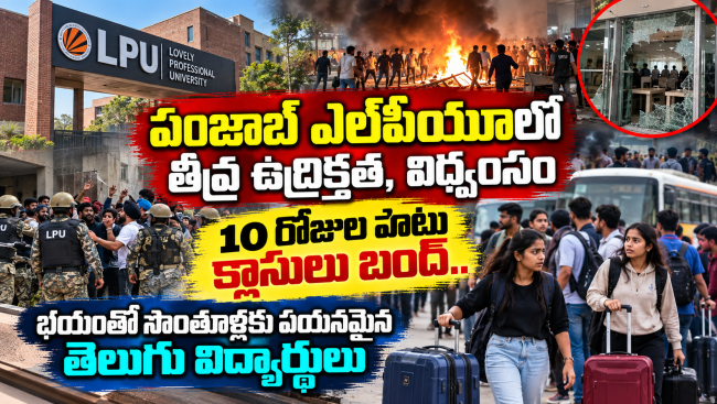  పంజాబ్ ఎల్‌పీయూలో తీవ్ర ఉద్రిక్తత, విధ్వంసం..భయంతో సొంతూళ్లకు పయనమైన తెలుగు విద్యార్థులు