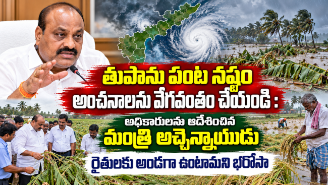 తుపాను పంట నష్టం అంచనాలను వేగవంతం చేయండి