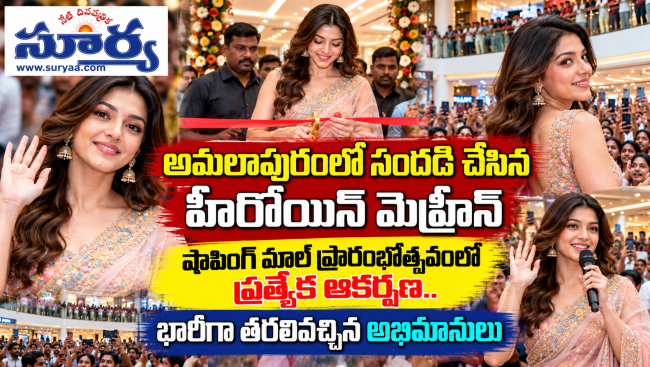  అమలాపురంలో సందడి చేసిన హీరోయిన్ మెహ్రీన్