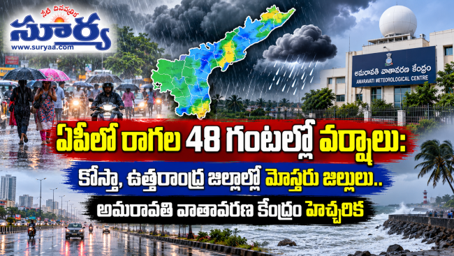  ఏపీలో రాగల 48 గంటల్లో వర్షాలు