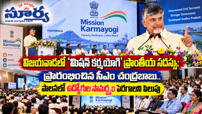  విజయవాడలో ‘మిషన్ కర్మయోగి’ ప్రాంతీయ సదస్సు: ప్రారంభించిన సీఎం చంద్రబాబు