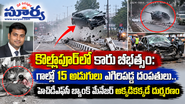 కొల్హాపూర్‌లో కారు బీభత్సం