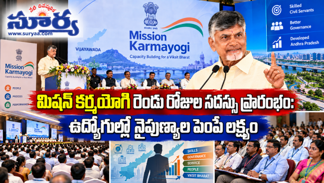 మిషన్ కర్మయోగి రెండు రోజుల సదస్సు ప్రారంభం: ఉద్యోగుల్లో నైపుణ్యాల పెంపే లక్ష్యం