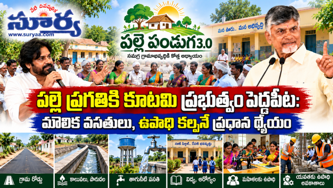 పల్లె ప్రగతికి కూటమి ప్రభుత్వం పెద్దపీట..